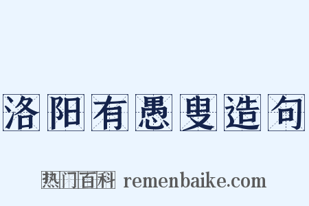 洛阳有愚叟造句是什么意思的图片